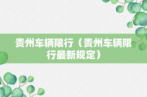 贵州车辆限行（贵州车辆限行最新规定）