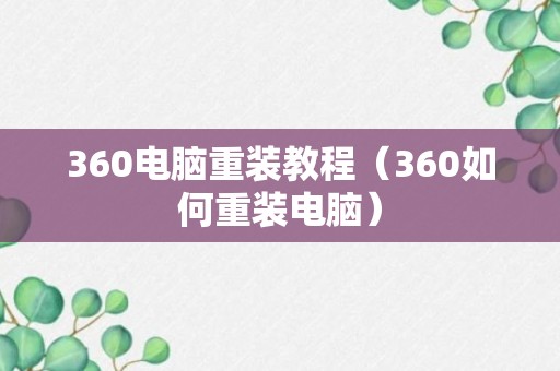 360电脑重装教程（360如何重装电脑）