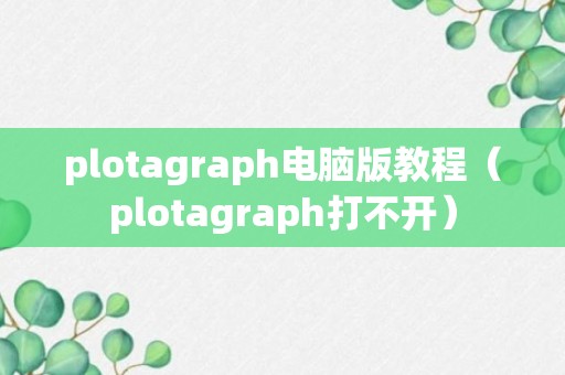 plotagraph电脑版教程（plotagraph打不开）