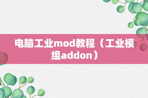 电脑工业mod教程（工业模组addon）