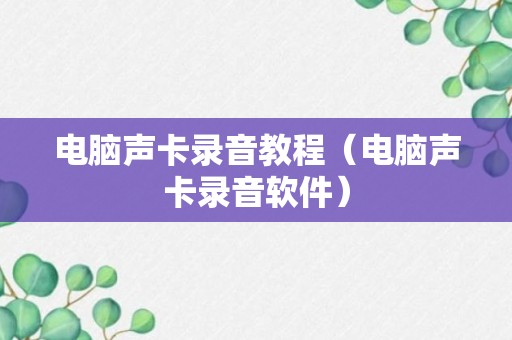 电脑声卡录音教程（电脑声卡录音软件）