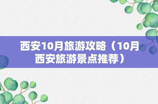 西安10月旅游攻略（10月西安旅游景点推荐）