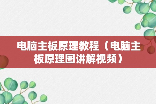 电脑主板原理教程（电脑主板原理图讲解视频）