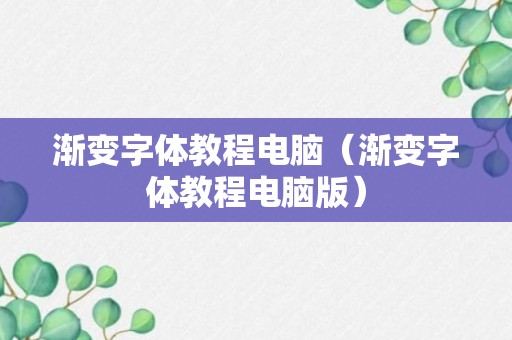 渐变字体教程电脑（渐变字体教程电脑版）