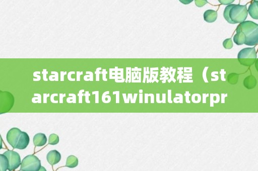 starcraft电脑版教程（starcraft161winulatorprofile）