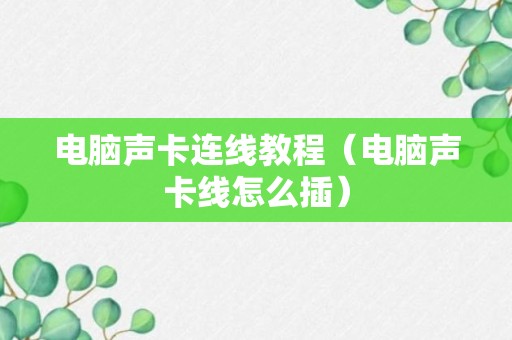 电脑声卡连线教程（电脑声卡线怎么插）