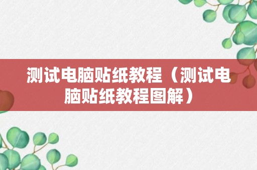 测试电脑贴纸教程（测试电脑贴纸教程图解）