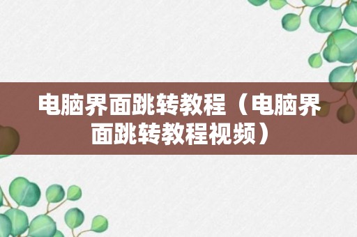 电脑界面跳转教程（电脑界面跳转教程视频）