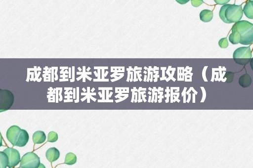 成都到米亚罗旅游攻略（成都到米亚罗旅游报价）