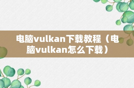 电脑vulkan下载教程（电脑vulkan怎么下载）