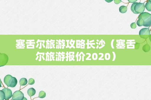 塞舌尔旅游攻略长沙（塞舌尔旅游报价2020）