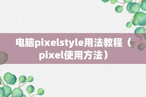 电脑pixelstyle用法教程（pixel使用方法）