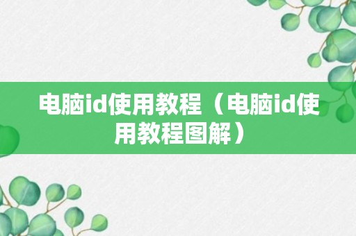 电脑id使用教程（电脑id使用教程图解）