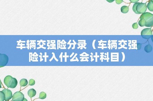 车辆交强险分录（车辆交强险计入什么会计科目）