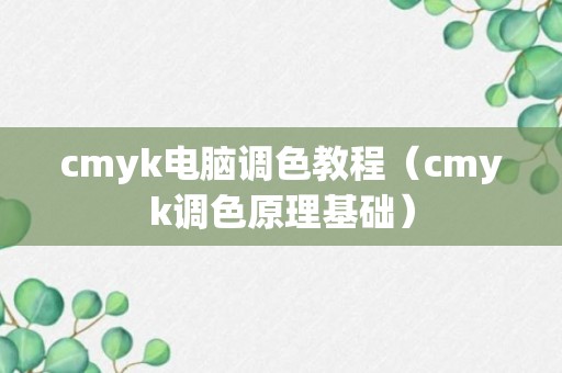 cmyk电脑调色教程（cmyk调色原理基础）