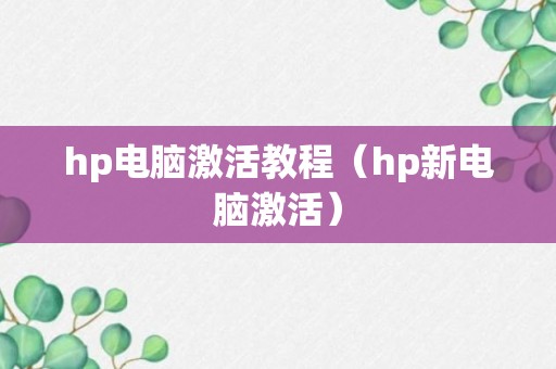 hp电脑激活教程（hp新电脑激活）