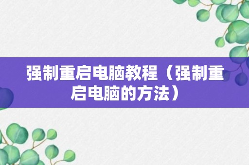 强制重启电脑教程（强制重启电脑的方法）