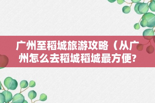 广州至稻城旅游攻略（从广州怎么去稻城稻城最方便?）