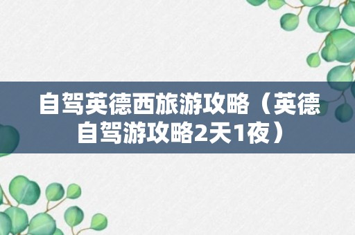 自驾英德西旅游攻略（英德自驾游攻略2天1夜）