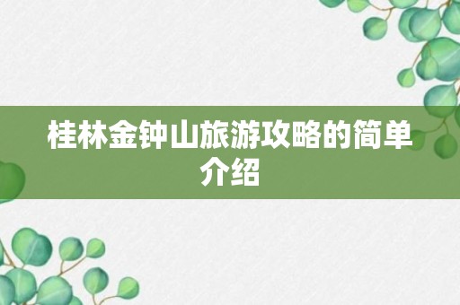 桂林金钟山旅游攻略的简单介绍