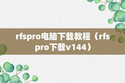 rfspro电脑下载教程（rfspro下载v144）