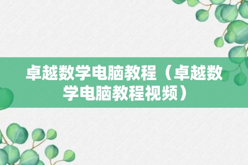 卓越数学电脑教程（卓越数学电脑教程视频）