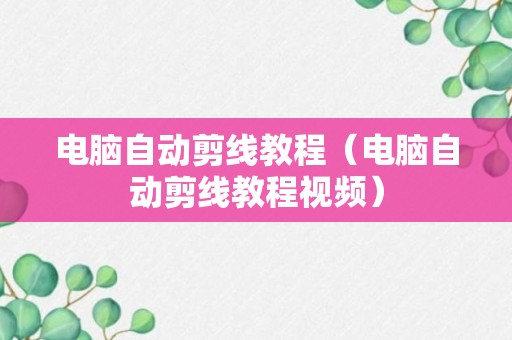 电脑自动剪线教程（电脑自动剪线教程视频）