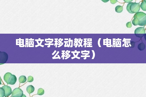 电脑文字移动教程（电脑怎么移文字）