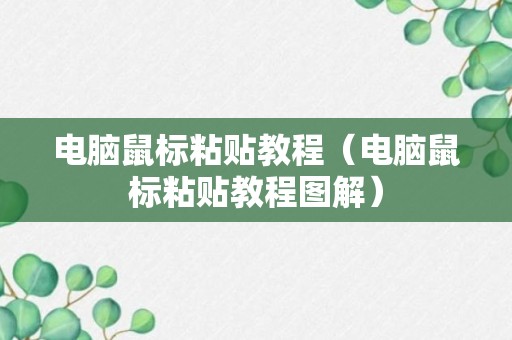 电脑鼠标粘贴教程（电脑鼠标粘贴教程图解）