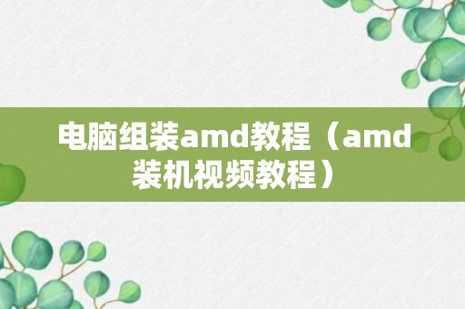 电脑组装amd教程（amd装机视频教程）