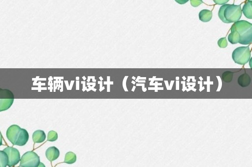 车辆vi设计（汽车vi设计）