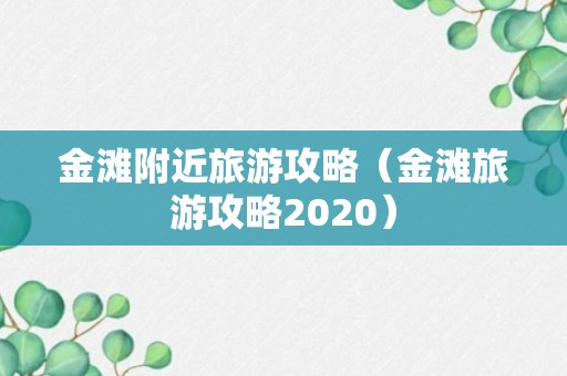 金滩附近旅游攻略（金滩旅游攻略2020）