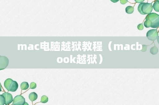 mac电脑越狱教程（macbook越狱）