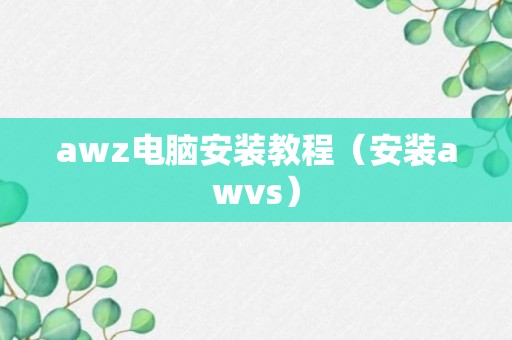 awz电脑安装教程（安装awvs）