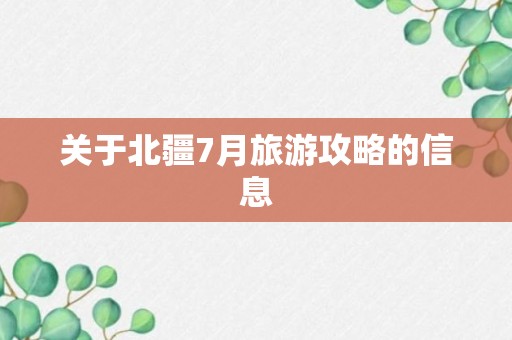 关于北疆7月旅游攻略的信息