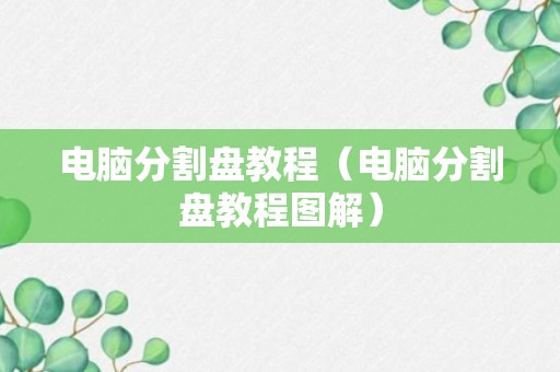 电脑分割盘教程（电脑分割盘教程图解）