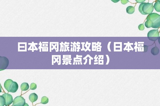 曰本福冈旅游攻略（日本福冈景点介绍）