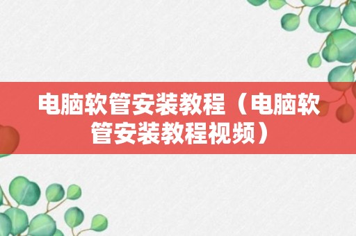 电脑软管安装教程（电脑软管安装教程视频）