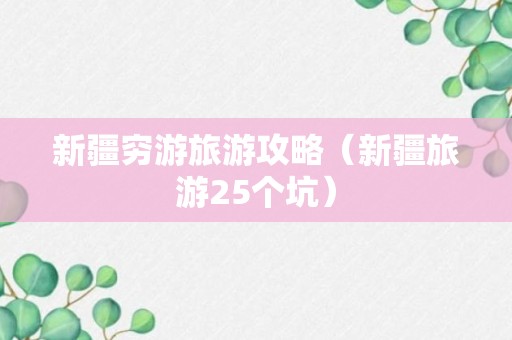 新疆穷游旅游攻略（新疆旅游25个坑）