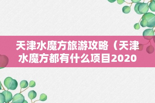 天津水魔方旅游攻略（天津水魔方都有什么项目2020）