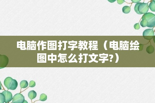 电脑作图打字教程（电脑绘图中怎么打文字?）