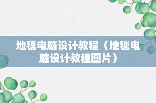 地毯电脑设计教程（地毯电脑设计教程图片）