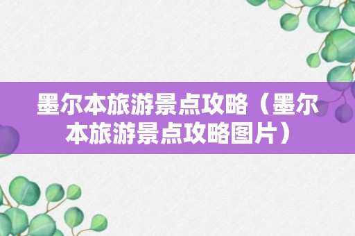 墨尔本旅游景点攻略（墨尔本旅游景点攻略图片）