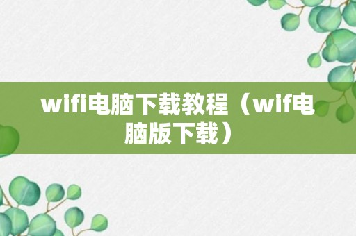 wifi电脑下载教程（wif电脑版下载）