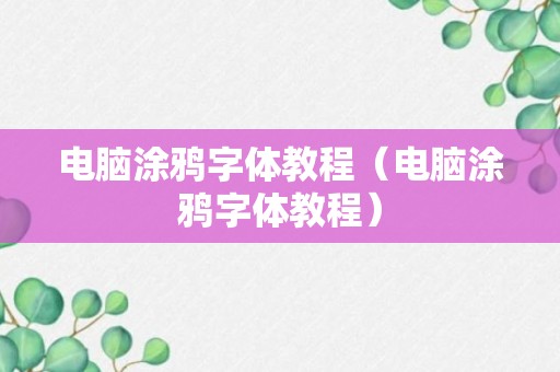 电脑涂鸦字体教程（电脑涂鸦字体教程）