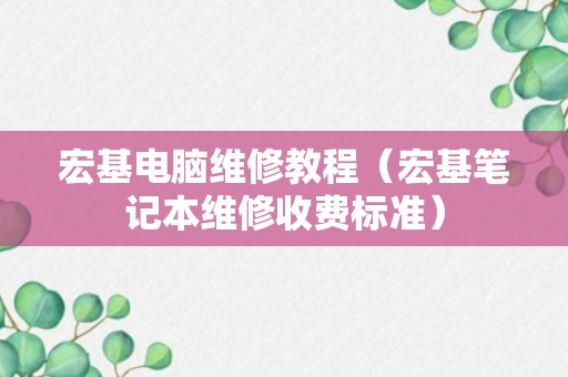 宏基电脑维修教程（宏基笔记本维修收费标准）