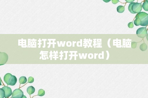 电脑打开word教程（电脑怎样打开word）