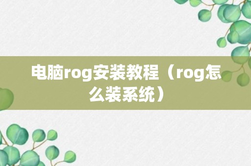 电脑rog安装教程（rog怎么装系统）