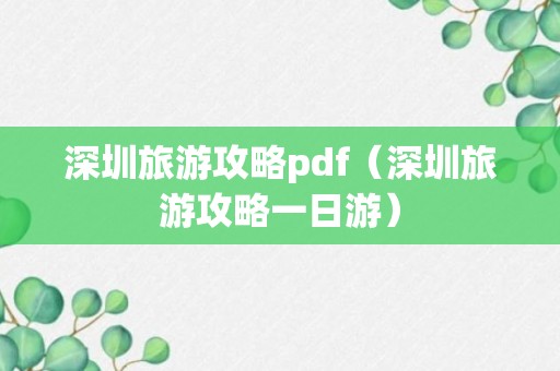 深圳旅游攻略pdf（深圳旅游攻略一日游）