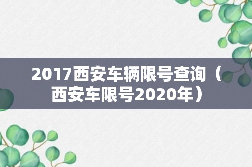 2017西安车辆限号查询（西安车限号2020年）